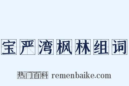 宝严湾枫林组词是什么意思的图片